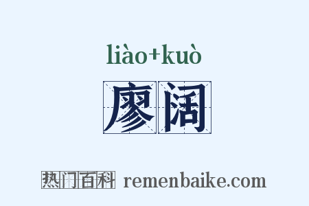 廖阔是什么意思的图片